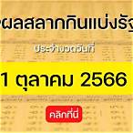 ตรวจหวยวันที่ 1 ตุลาคม 2560 5